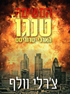 cover image of המשימה: טנגו הארכי-טרוריסט